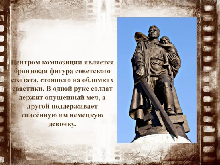 Центром композиции является бронзовая фигура советского солдата, стоящего на обломках свастики. В