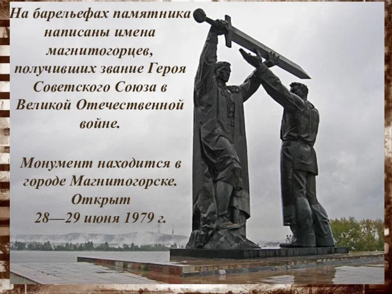 На барельефах памятника написаны имена магнитогорцев, получивших звание Героя Советского Союза в