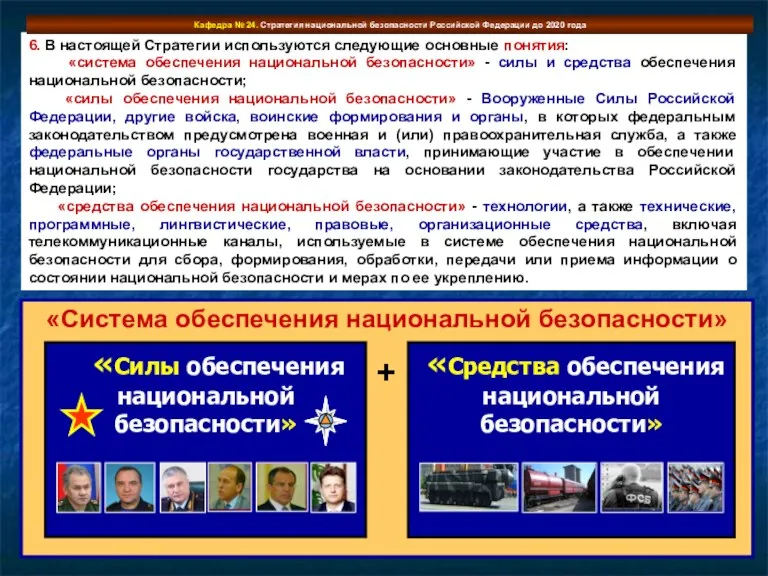 «Система обеспечения национальной безопасности» + 6. В настоящей Стратегии используются следующие основные