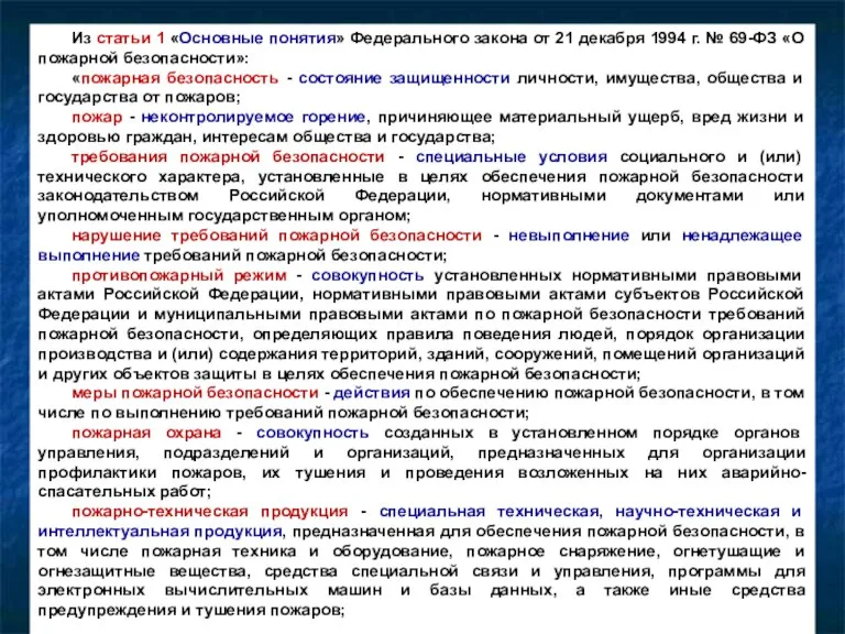 Из статьи 1 «Основные понятия» Федерального закона от 21 декабря 1994 г.