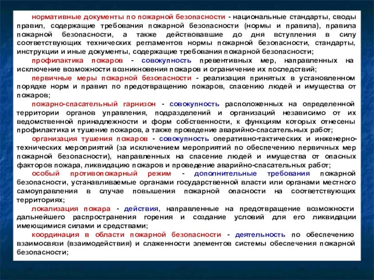 нормативные документы по пожарной безопасности - национальные стандарты, своды правил, содержащие требования