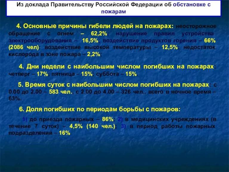 Из доклада Правительству Российской Федерации об обстановке с пожарам 4. Основные причины