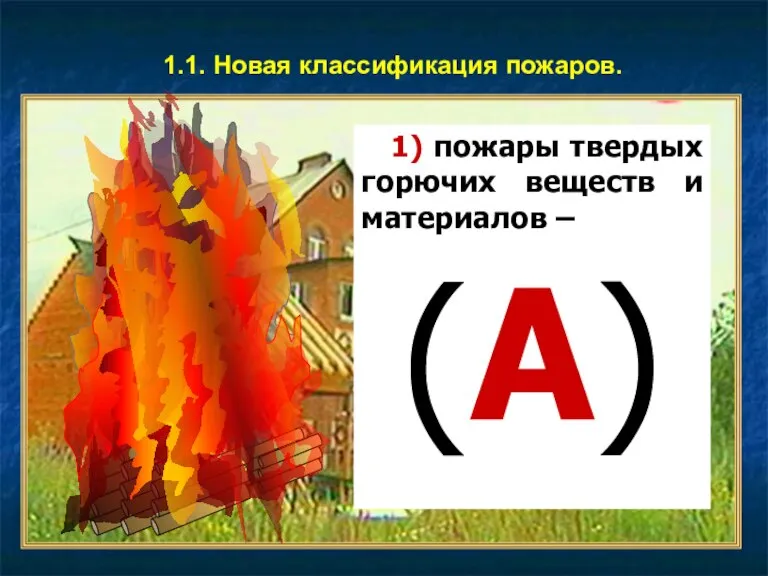 1) пожары твердых горючих веществ и материалов – (А) 1.1. Новая классификация пожаров.