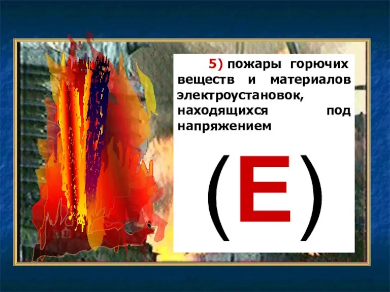 5) пожары горючих веществ и материалов электроустановок, находящихся под напряжением (Е)