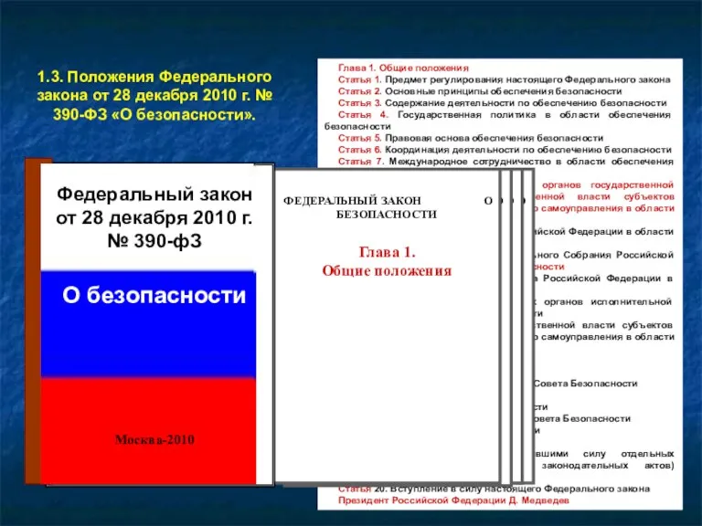 Глава 1. Общие положения Статья 1. Предмет регулирования настоящего Федерального закона Статья