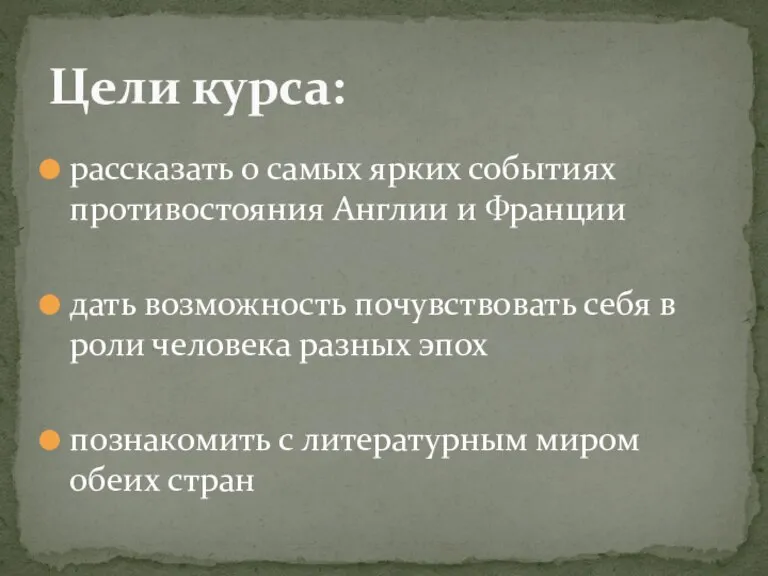 рассказать о самых ярких событиях противостояния Англии и Франции дать возможность почувствовать