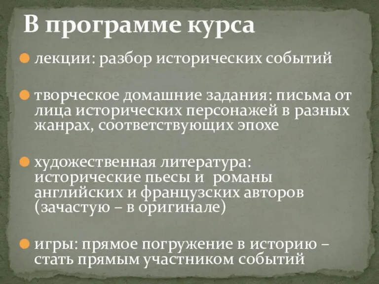 В программе курса лекции: разбор исторических событий творческое домашние задания: письма от