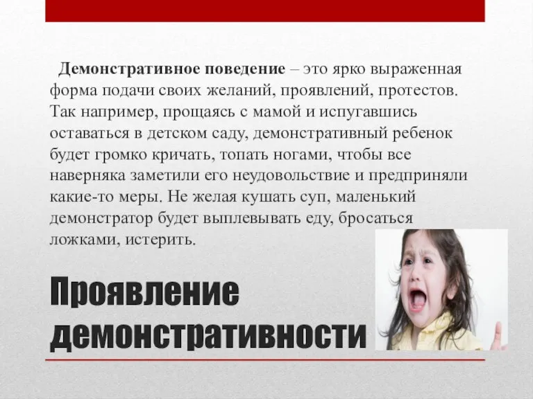 Проявление демонстративности Демонстративное поведение – это ярко выраженная форма подачи своих желаний,