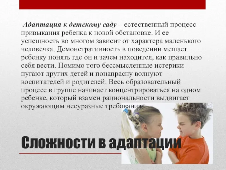 Сложности в адаптации Адаптация к детскому саду – естественный процесс привыкания ребенка