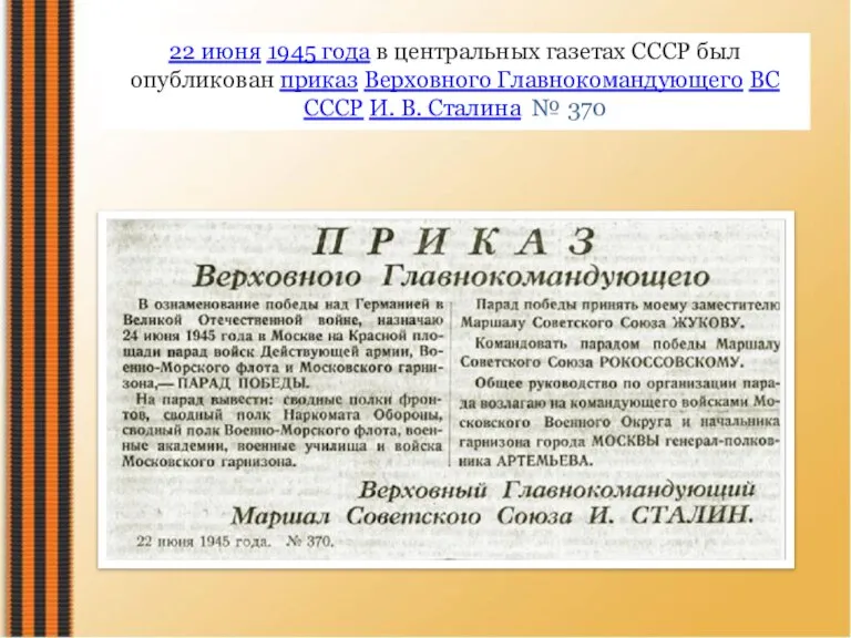 22 июня 1945 года в центральных газетах СССР был опубликован приказ Верховного