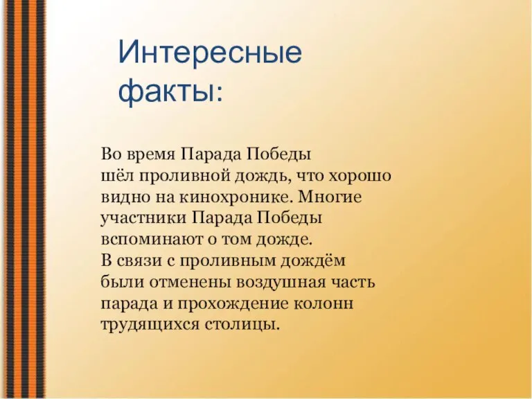 Интересные факты: Во время Парада Победы шёл проливной дождь, что хорошо видно