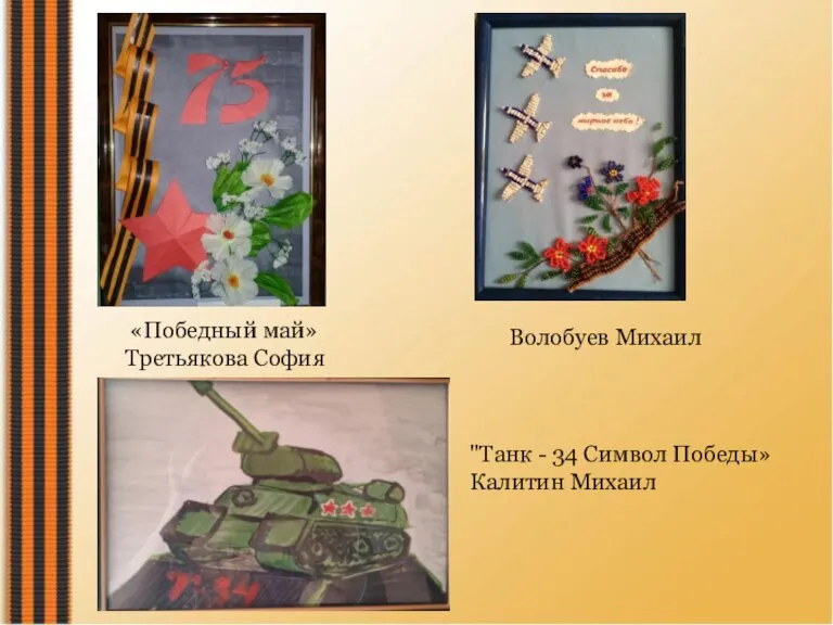 «Победный май» Третьякова София Волобуев Михаил "Танк - 34 Символ Победы» Калитин Михаил