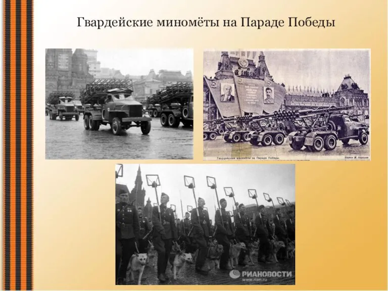 Гвардейские миномёты на Параде Победы