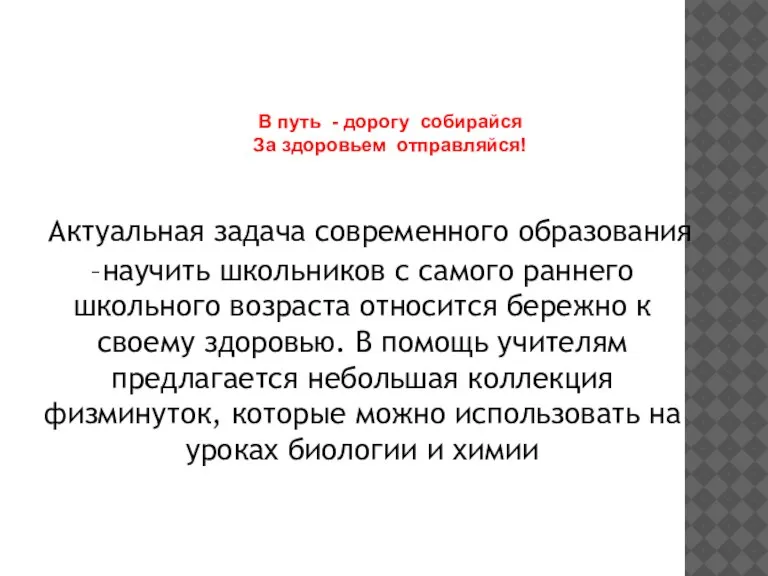 Актуальная задача современного образования –научить школьников с самого раннего школьного возраста относится