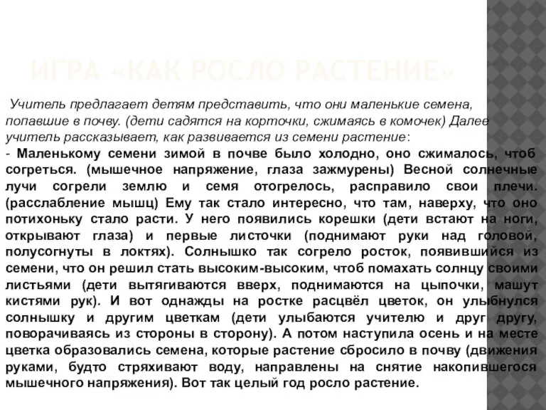 Учитель предлагает детям представить, что они маленькие семена, попавшие в почву. (дети