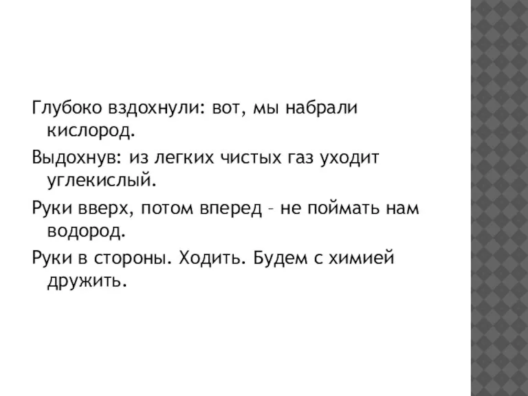 Глубоко вздохнули: вот, мы набрали кислород. Выдохнув: из легких чистых газ уходит