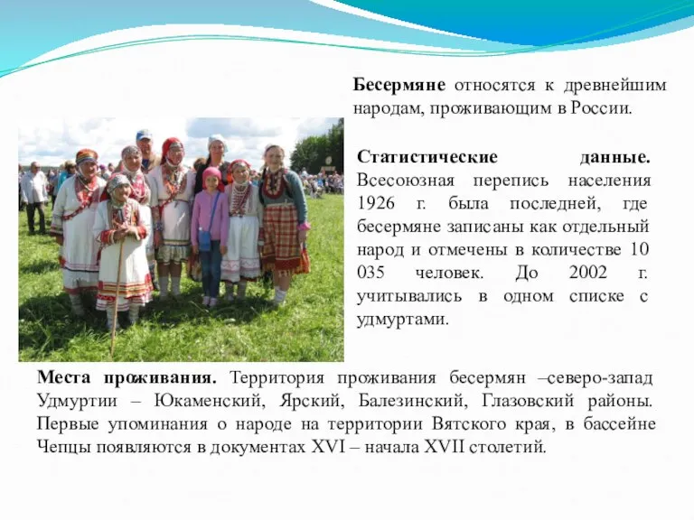 Бесермяне относятся к древнейшим народам, проживающим в России. Места проживания. Территория проживания