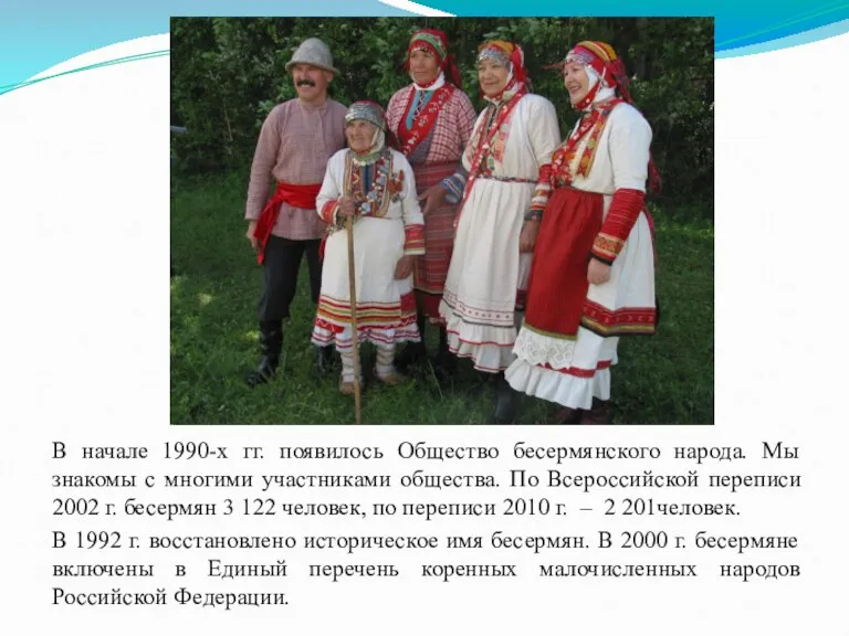 В начале 1990-х гг. появилось Общество бесермянского народа. Мы знакомы с многими