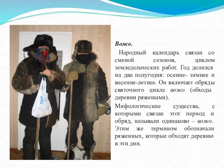 Вожо. Народный календарь связан со сменой сезонов, циклом земледельческих работ. Год делился