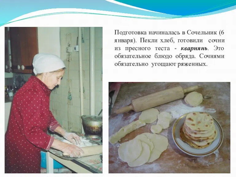 Подготовка начиналась в Сочельник (6 января). Пекли хлеб, готовили сочни из пресного
