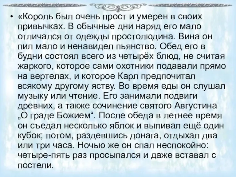 «Король был очень прост и умерен в своих привычках. В обычные дни