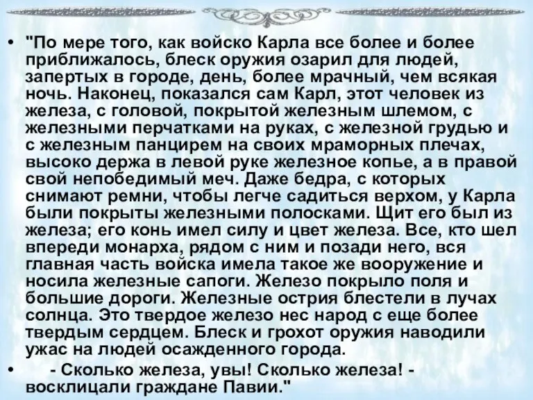 "По мере того, как войско Карла все более и более приближалось, блеск