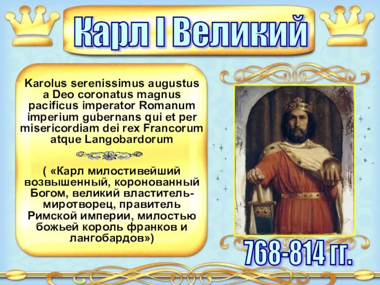 Карл I Великий Karolus serenissimus augustus a Deo coronatus magnus pacificus imperator
