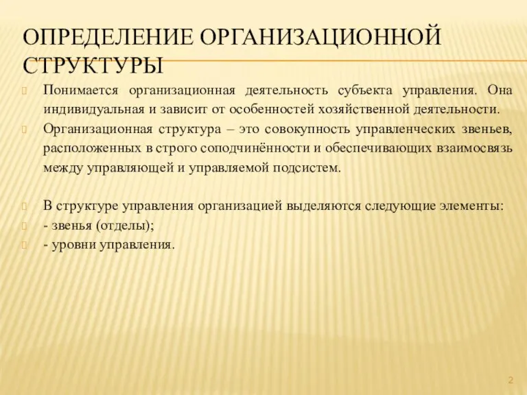 ОПРЕДЕЛЕНИЕ ОРГАНИЗАЦИОННОЙ СТРУКТУРЫ Понимается организационная деятельность субъекта управления. Она индивидуальная и зависит