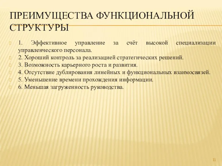 ПРЕИМУЩЕСТВА ФУНКЦИОНАЛЬНОЙ СТРУКТУРЫ 1. Эффективное управление за счёт высокой специализации управленческого персонала.