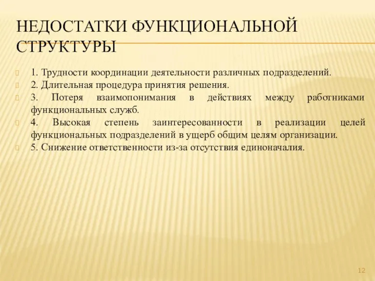 НЕДОСТАТКИ ФУНКЦИОНАЛЬНОЙ СТРУКТУРЫ 1. Трудности координации деятельности различных подразделений. 2. Длительная процедура