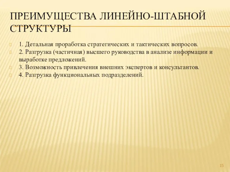 1. Детальная проработка стратегических и тактических вопросов. 2. Разгрузка (частичная) высшего руководства