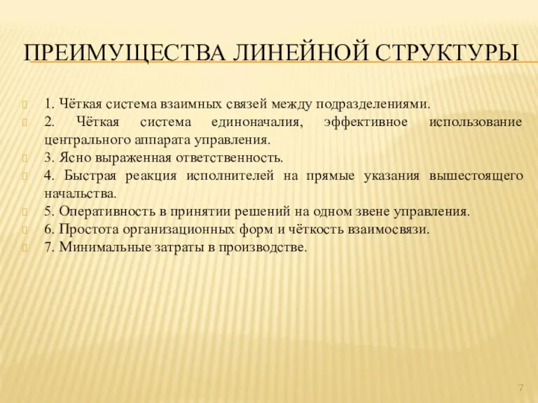 ПРЕИМУЩЕСТВА ЛИНЕЙНОЙ СТРУКТУРЫ 1. Чёткая система взаимных связей между подразделениями. 2. Чёткая