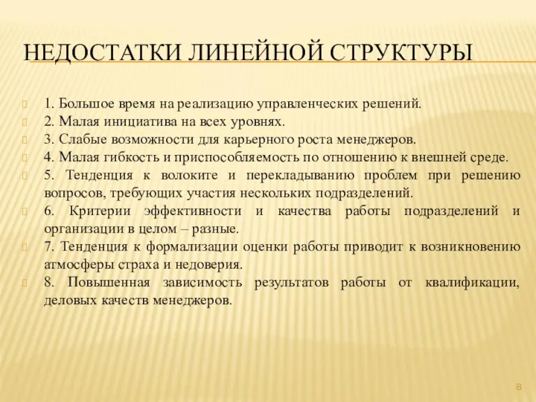 НЕДОСТАТКИ ЛИНЕЙНОЙ СТРУКТУРЫ 1. Большое время на реализацию управленческих решений. 2. Малая