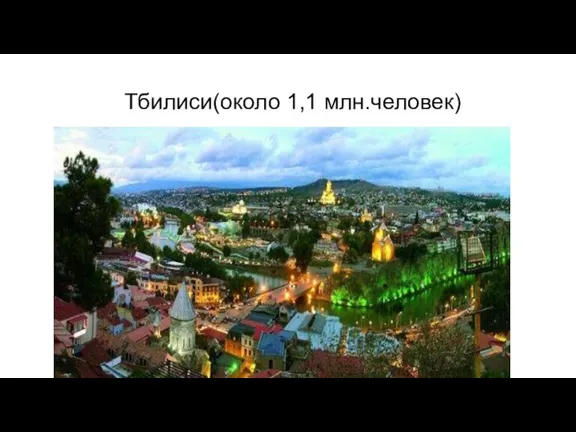 Тбилиси(около 1,1 млн.человек)