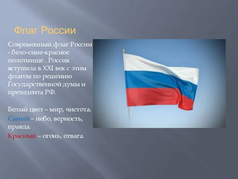 Флаг России Современный флаг России - бело-сине-красное полотнище . Россия вступила в