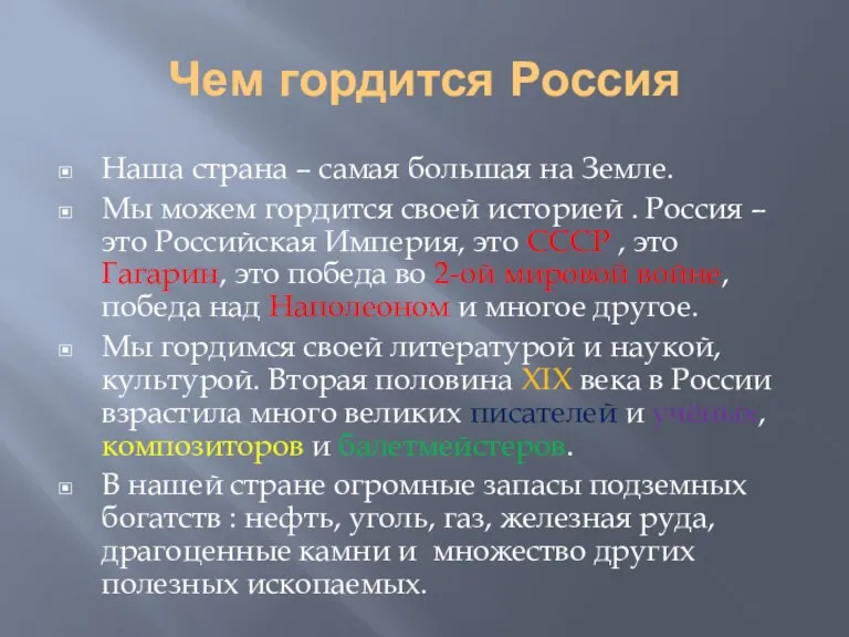 Чем гордится Россия Наша страна – самая большая на Земле. Мы можем