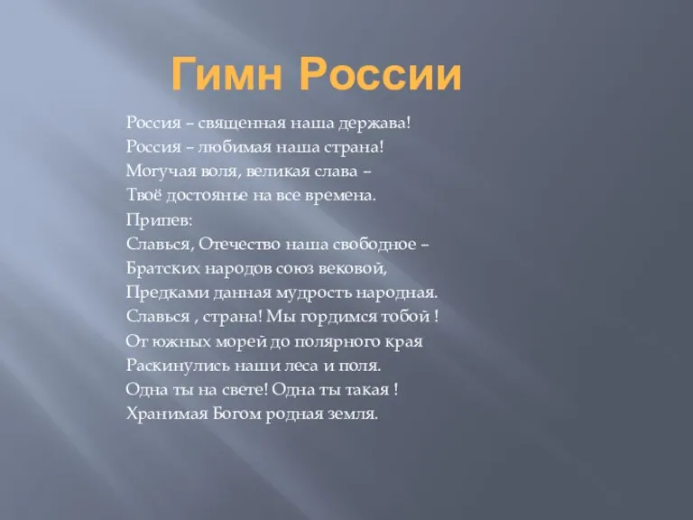 Гимн России Россия – священная наша держава! Россия – любимая наша страна!
