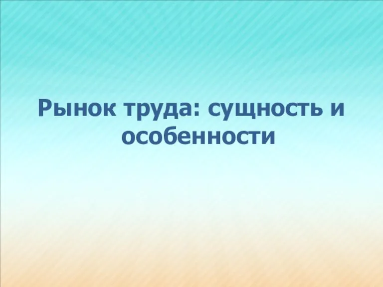 Рынок труда: сущность и особенности