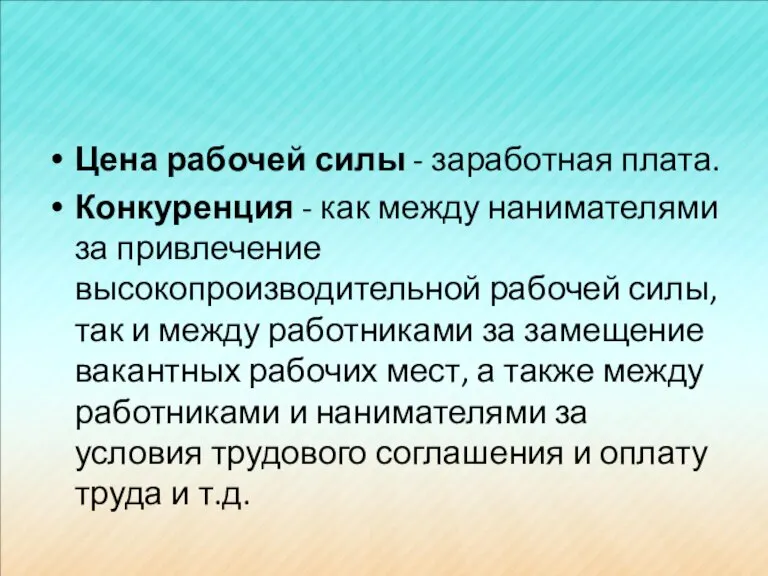 Цена рабочей силы - заработная плата. Конкуренция - как между нанимателями за