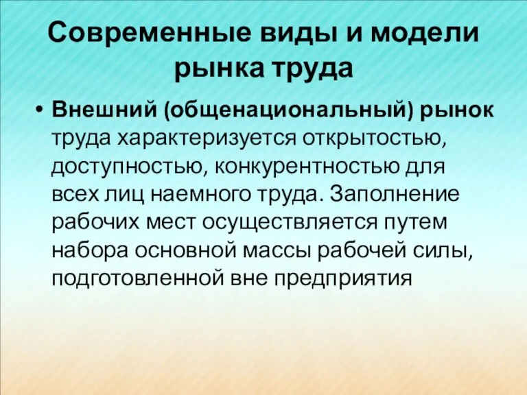 Современные виды и модели рынка труда Внешний (общенациональный) рынок труда характеризуется открытостью,