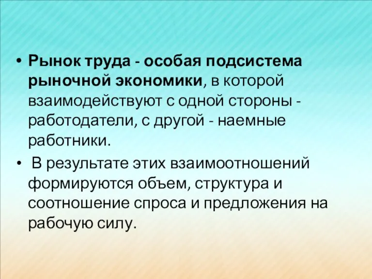 Рынок труда - особая подсистема рыночной экономики, в которой взаимодействуют с одной