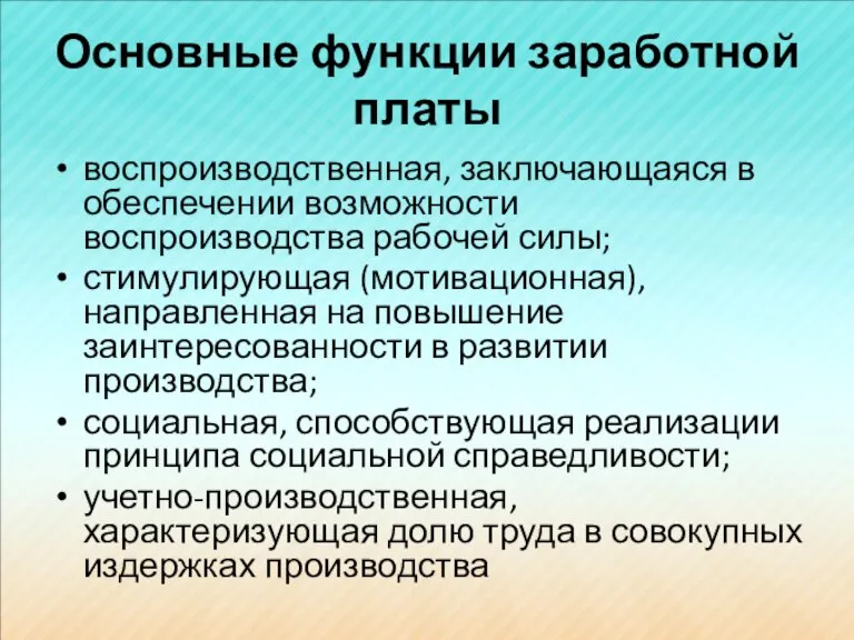 Основные функции заработной платы воспроизводственная, заключающаяся в обеспечении возможности воспроизводства рабочей силы;