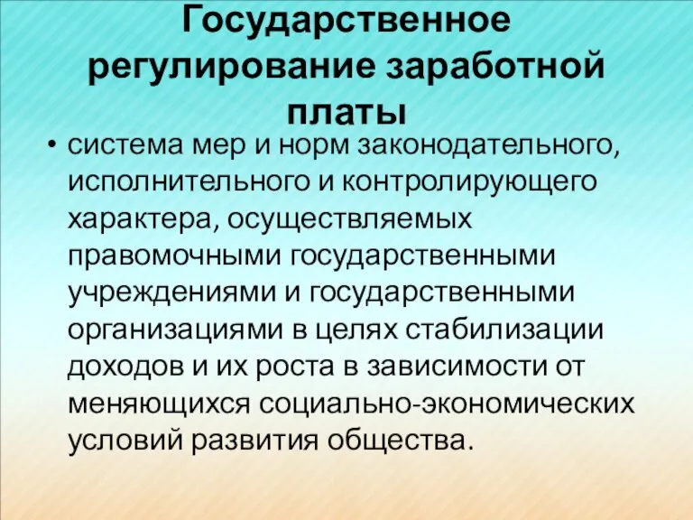 Государственное регулирование заработной платы система мер и норм законодательного, исполнительного и контролирующего