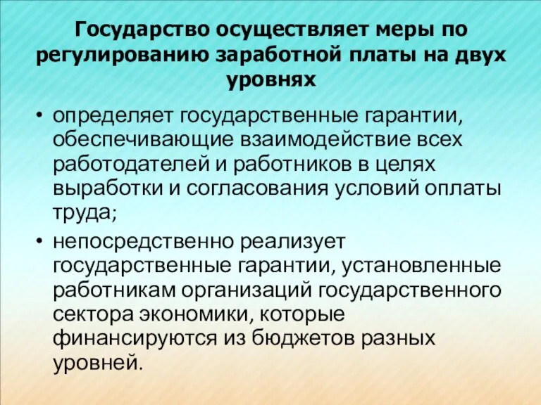 Государство осуществляет меры по регулированию заработной платы на двух уровнях определяет государственные