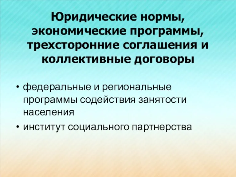 Юридические нормы, экономические программы, трехсторонние соглашения и коллективные договоры федеральные и региональные