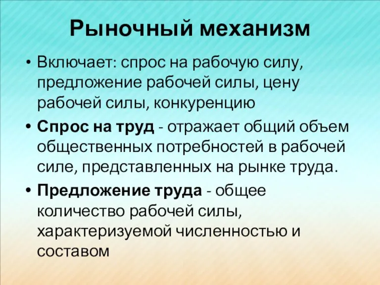 Рыночный механизм Включает: спрос на рабочую силу, предложение рабочей силы, цену рабочей