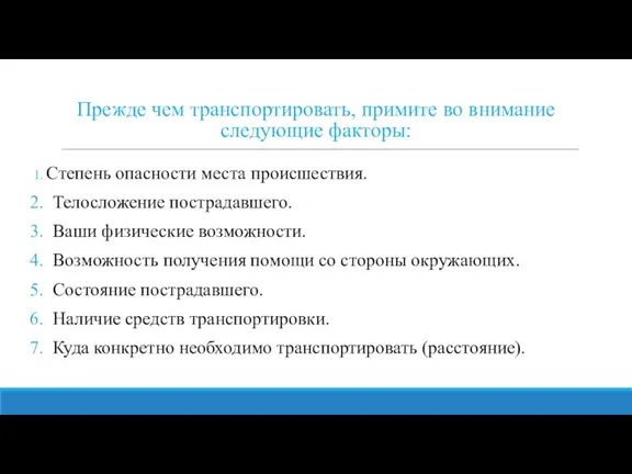 Прежде чем транспортировать, примите во внимание следующие факторы: Степень опасности места происшествия.