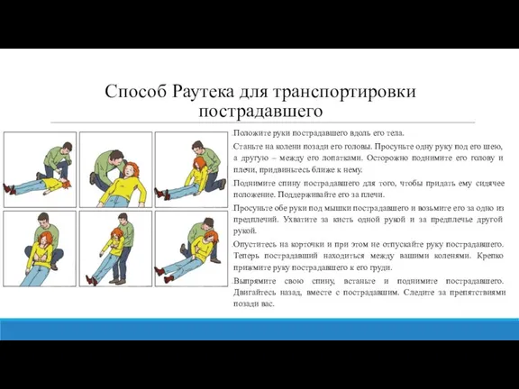 Способ Раутека для транспортировки пострадавшего Положите руки пострадавшего вдоль его тела. Станьте