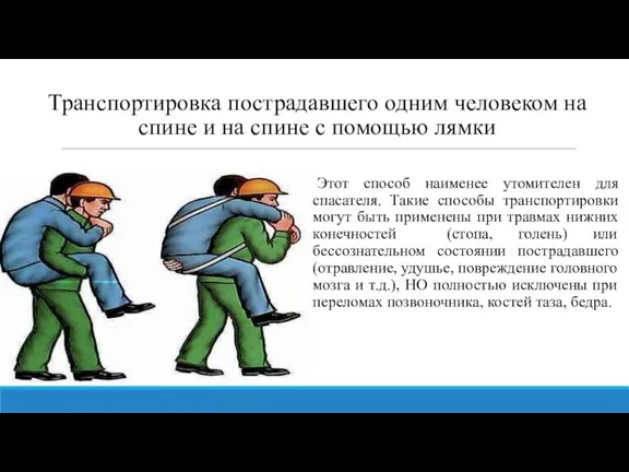 Транспортировка пострадавшего одним человеком на спине и на спине с помощью лямки