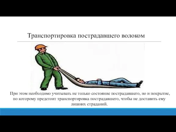 Транспортировка пострадавшего волоком При этом необходимо учитывать не только состояние пострадавшего, но